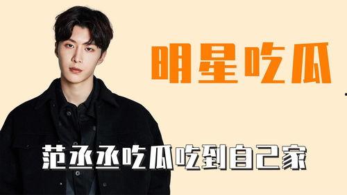 吃瓜的丞丞,揭秘娱乐圈幕后故事