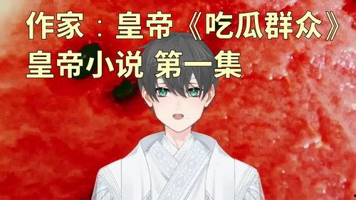 李众吃瓜小说,揭秘娱乐圈背后的秘密与真相