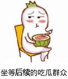 尔冬升漫画吃瓜表情,吃瓜表情背后的故事与趣味