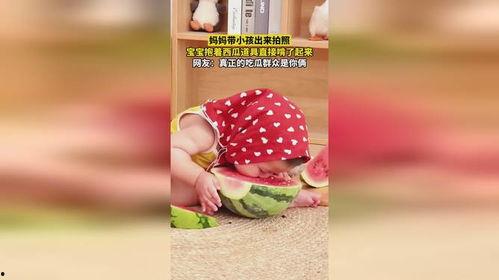 吃瓜照片婴儿拍照视频,吃瓜宝宝萌拍瞬间